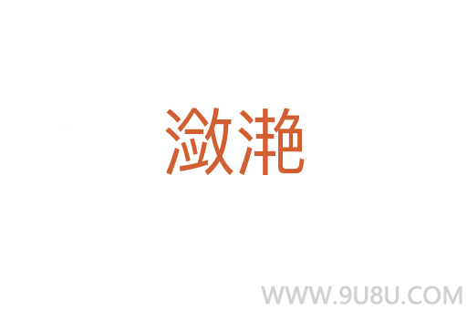 瀲滟