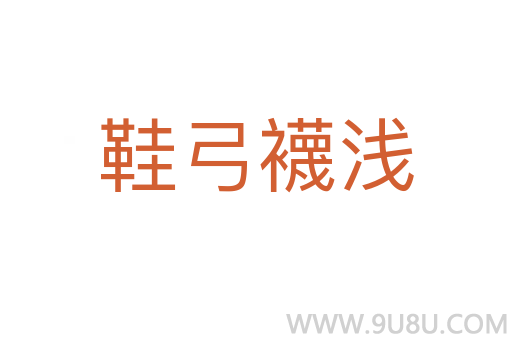 鞋弓襪淺