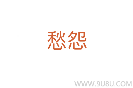 愁怨