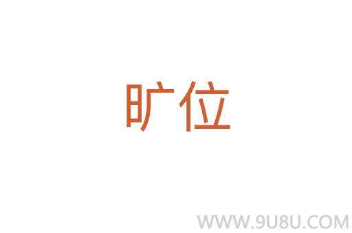 曠位