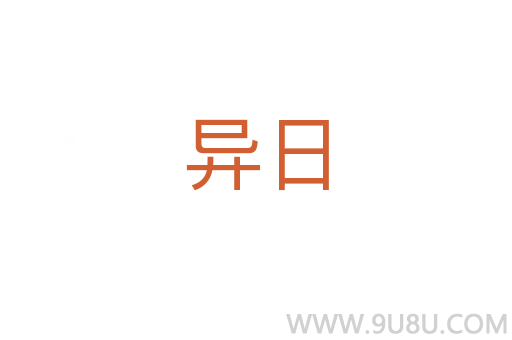 異日