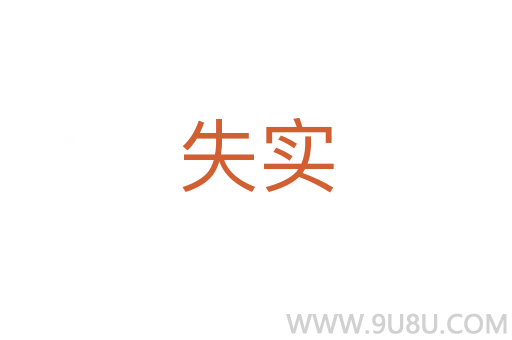 失實