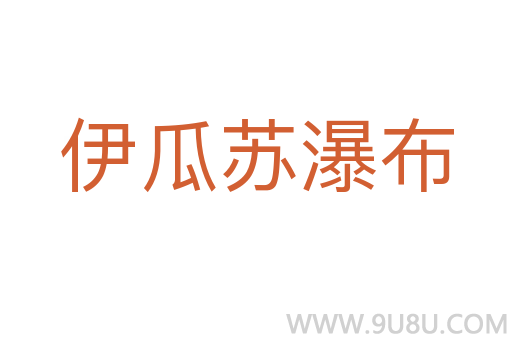 伊瓜蘇瀑布