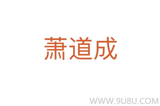蕭道成