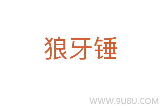 狼牙錘