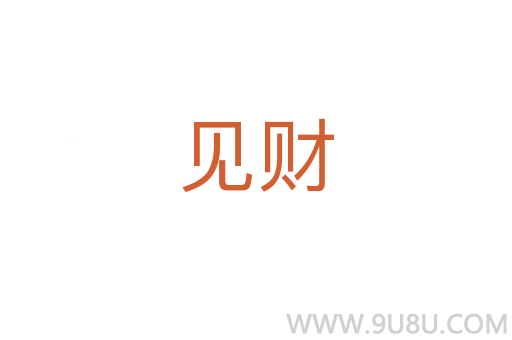 見財