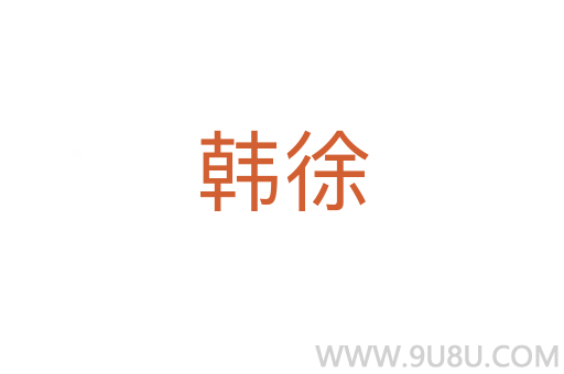 韓徐