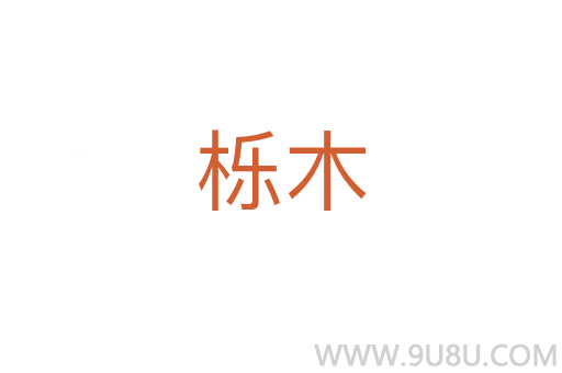 櫟木
