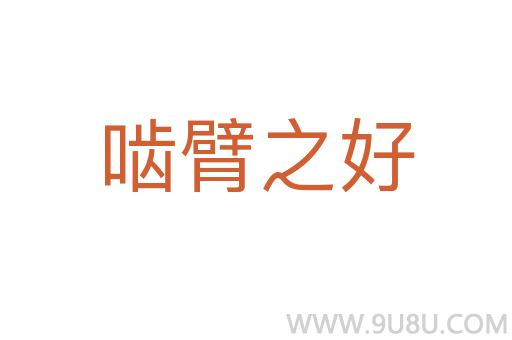 嚙臂之好