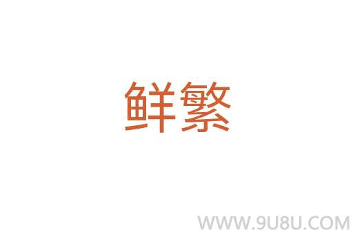 鮮繁