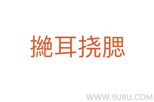 撧耳撓腮