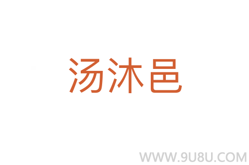 湯沐邑