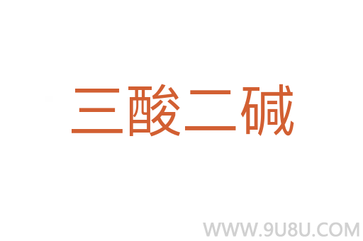 三酸二堿