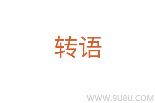 轉語