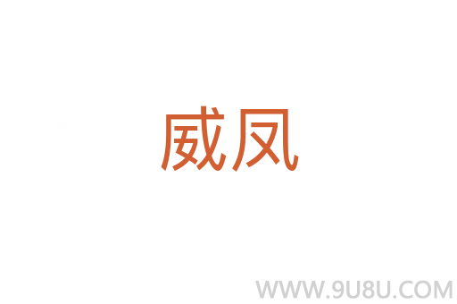 威鳳