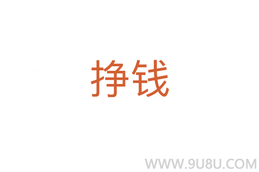 掙錢