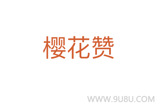 櫻花贊