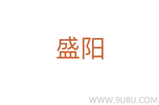 盛陽