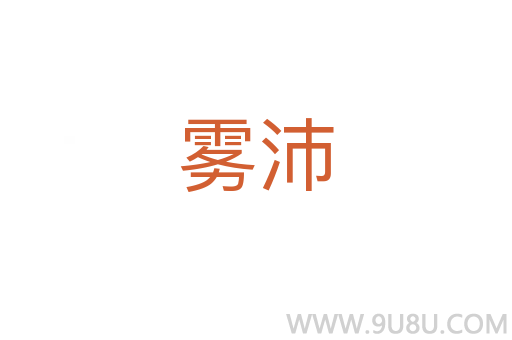 霧沛