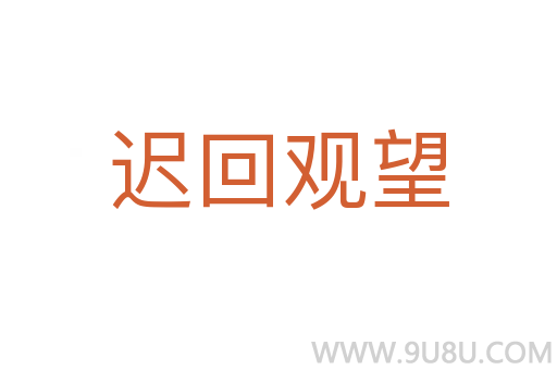 遲回觀望