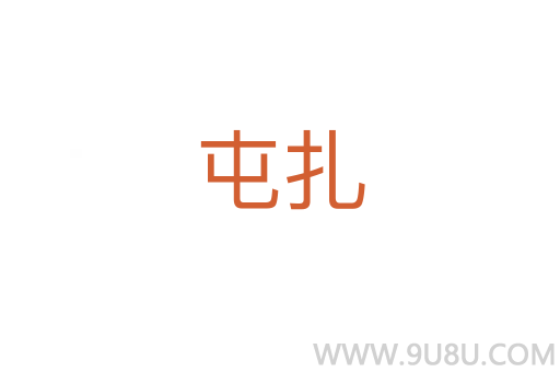 屯扎