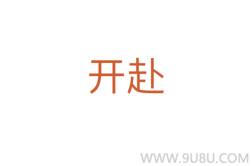 開赴