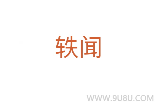 軼聞