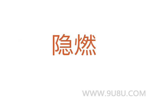 隱燃