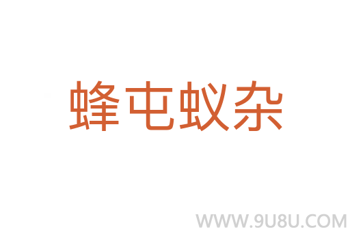 蜂屯蟻雜