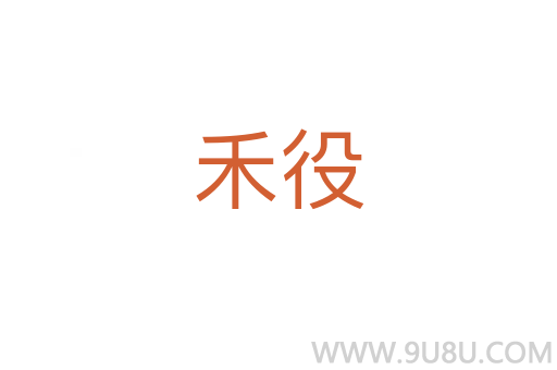 禾役