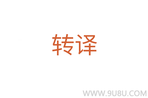 轉(zhuǎn)譯