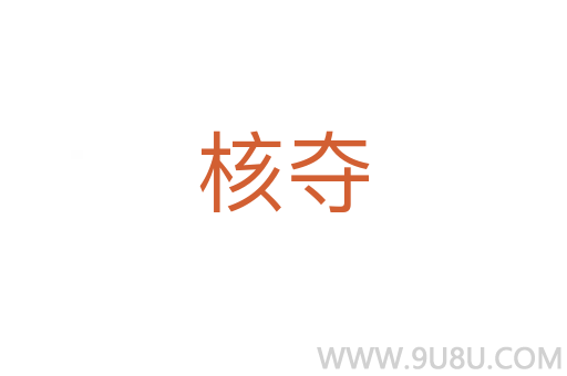 核奪