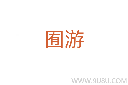 囿游