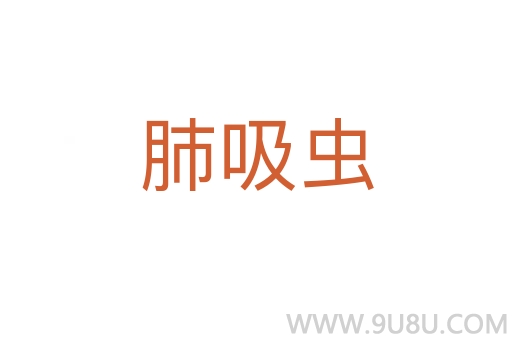 肺吸蟲