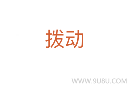 撥動(dòng)
