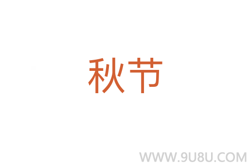 秋節
