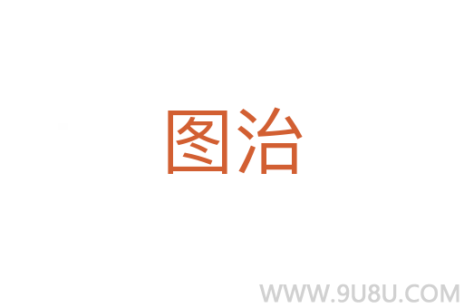 圖治