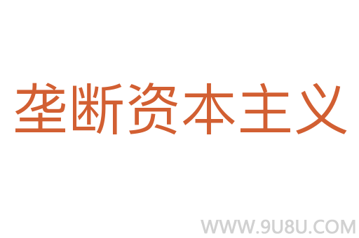壟斷資本主義