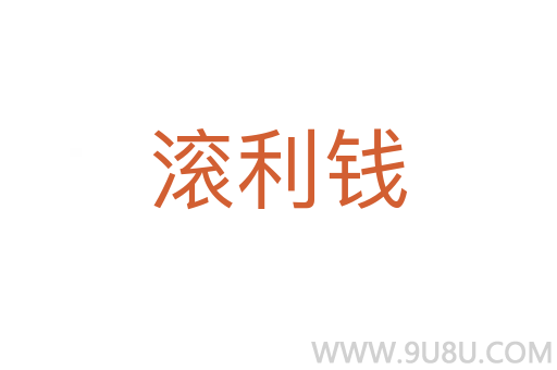 滾利錢
