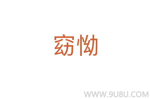窈怮