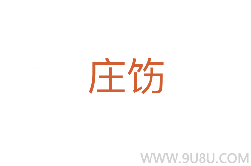 莊飭