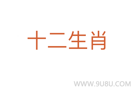 十二生肖