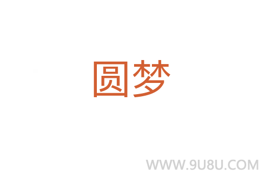 圓夢