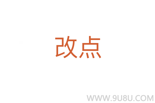 改點