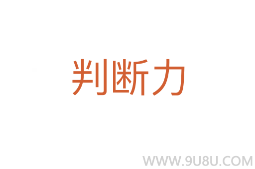 判斷力