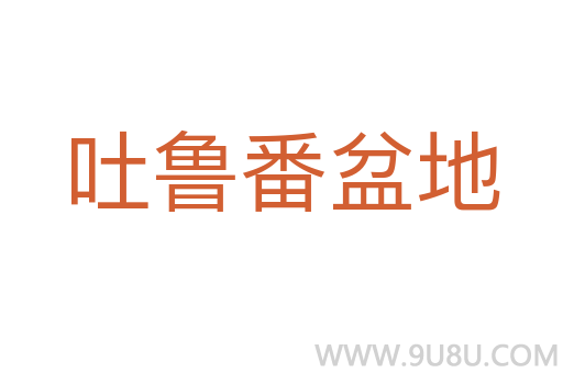吐魯番盆地