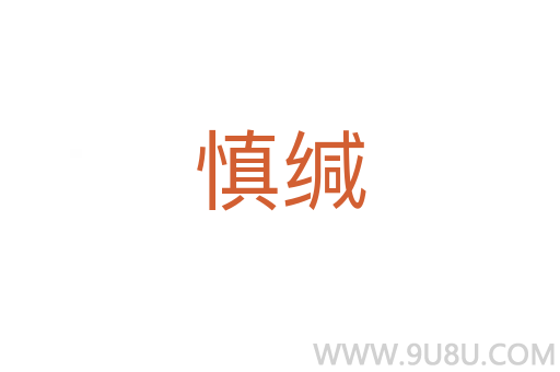 慎緘