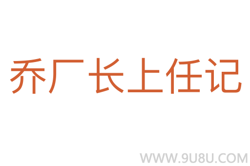 喬廠長上任記
