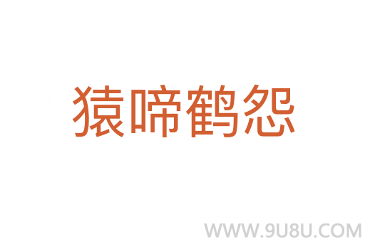 猿啼鶴怨