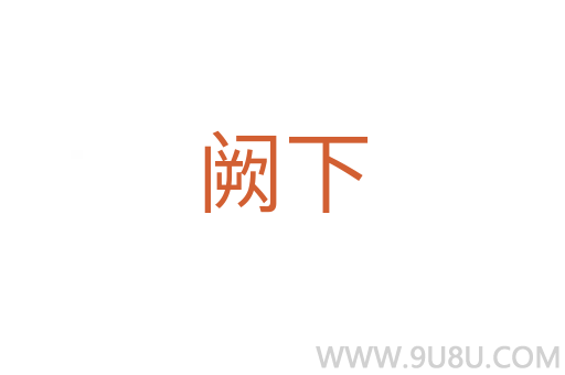 闕下